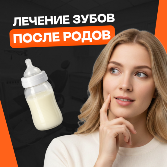Лечение зубов при грудном вскармливании