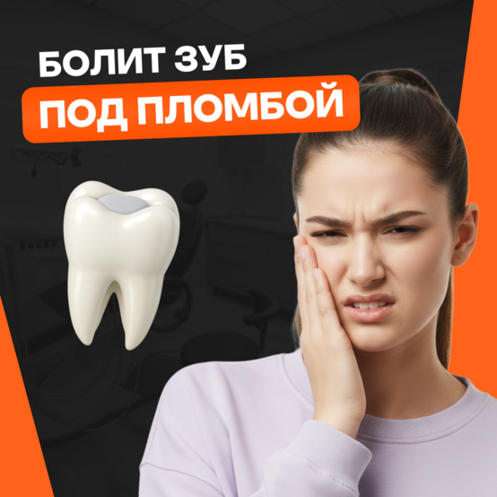 Болит зуб под временной пломбой