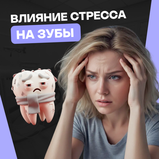 Могут ли болеть зубы от нервов и стресса
