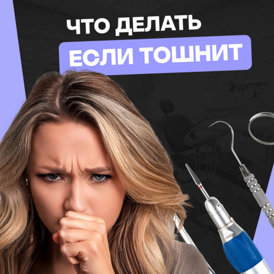 Рвотный рефлекс при лечении зубов — что делать