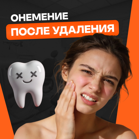 Онемение после удаления зуба