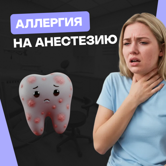 Аллергия на анестезию в стоматологии