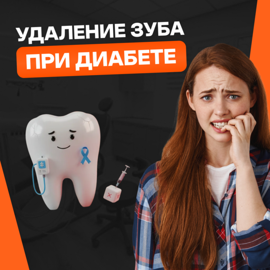 Можно ли удалять зубы при сахарном диабете