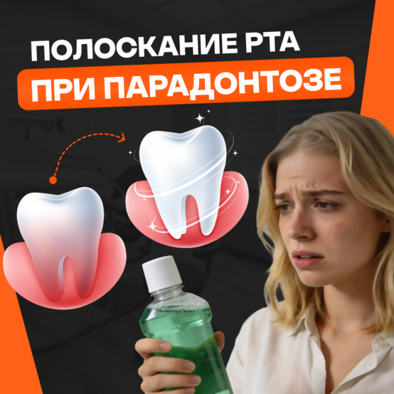 Полоскание рта при пародонтозе дёсен