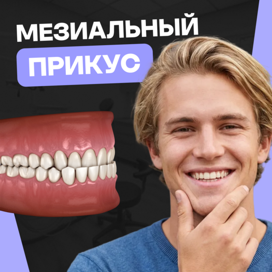Мезиальный прикус: как исправляют, причины нарушения