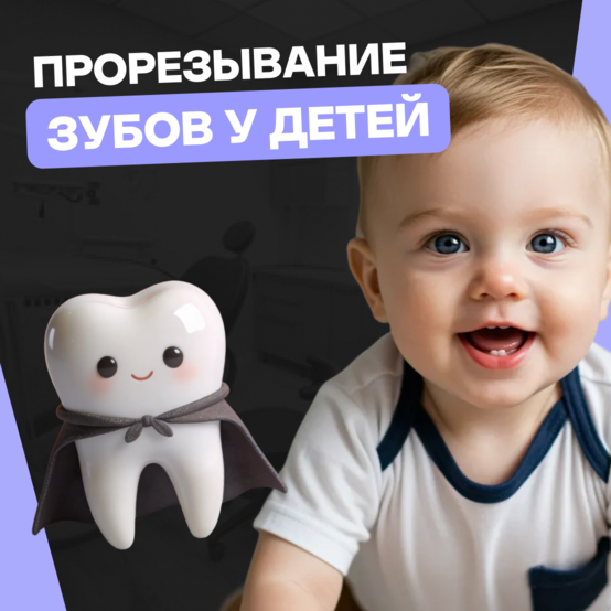 Прорезывание зубов у детей