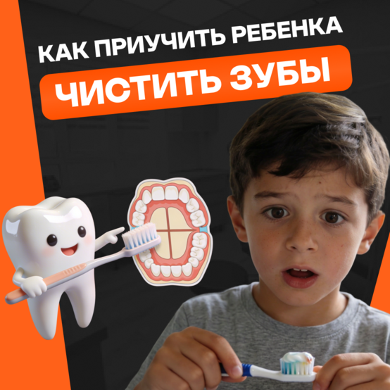Как научить ребенка чистить зубы