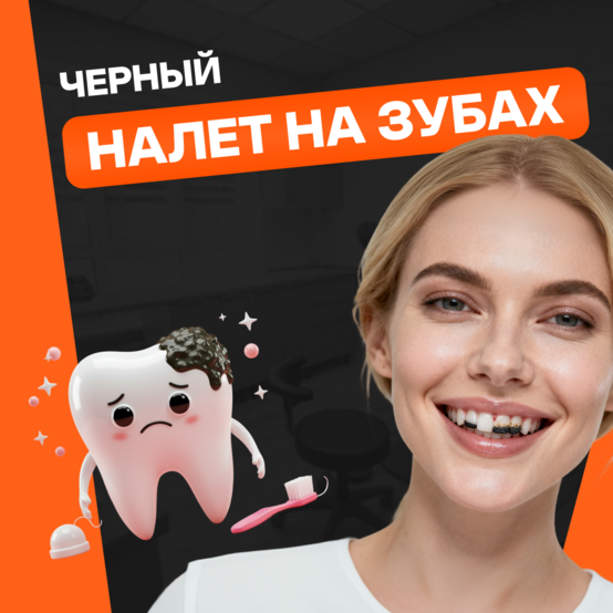Чёрный налёт на зубах: почему появляется и как его убрать