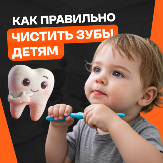 Как правильно чистить зубы детям