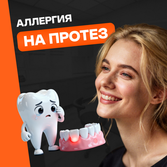 Аллергия на зубной протез: как распознать и что делать
