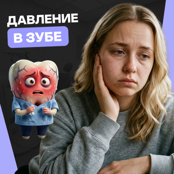 Чувство давления и распирающая боль в зубе