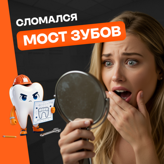 Что делать, если сломался мост или зуб под ним