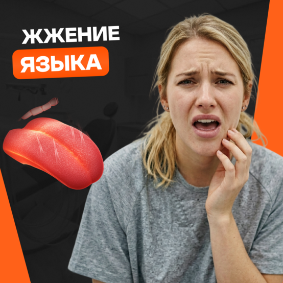 Жжение языка: причины и лечение