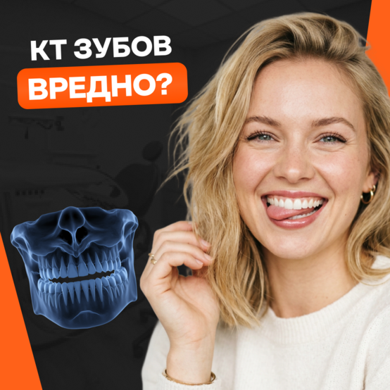 Вредно ли делать КТ зубов