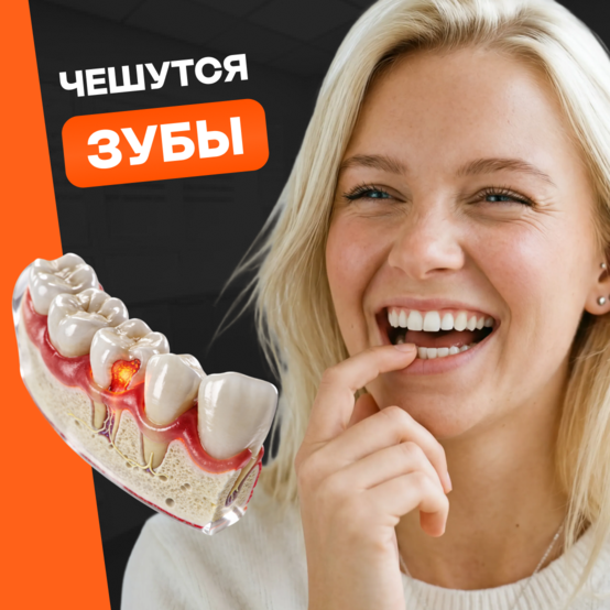 Почему чешутся зубы и что с этим делать