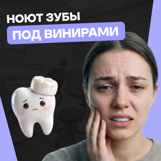 Болят и ноют зубы под винирами