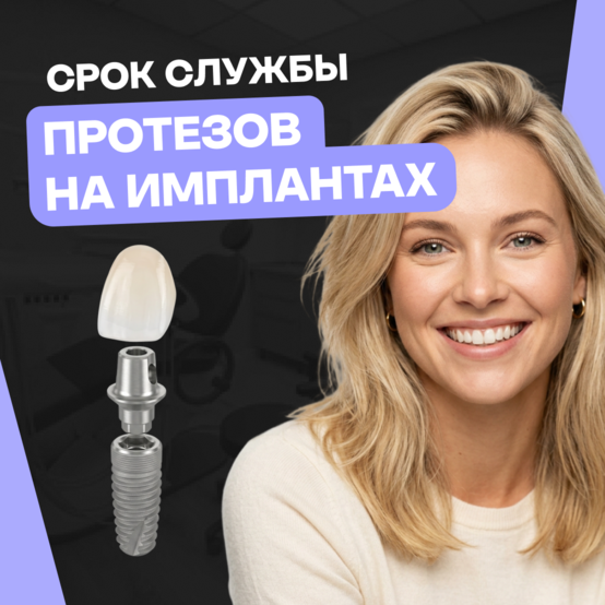 Срок службы протезов на имплантах