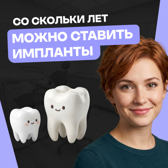 Со скольки лет можно ставить импланты зубов