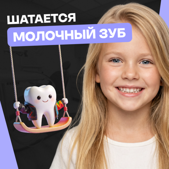 Шатается молочный зуб у ребёнка: что делать