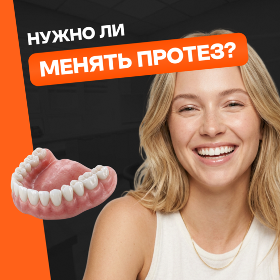 Как часто нужно менять съёмные зубные протезы