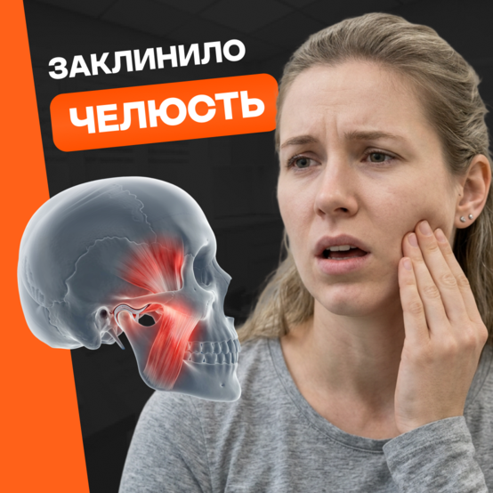 Что делать, если заклинило челюсть