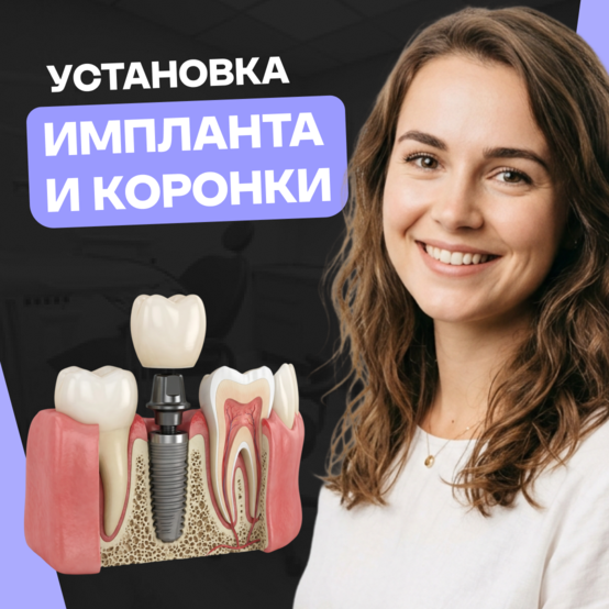 Можно ли сразу установить имплант и коронку