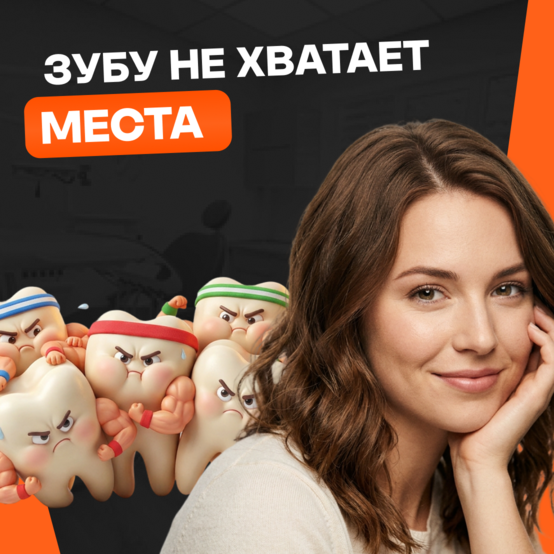 Зубу не хватает места: что делать