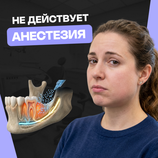 Почему не действует анестезия на зуб