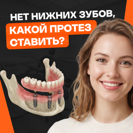 Какой протез поставить при отсутствии нижних зубов