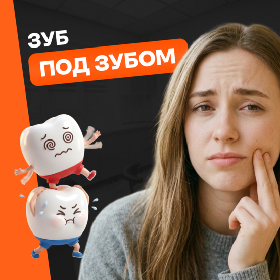 Зуб под зубом: что это значит и нужно ли лечить