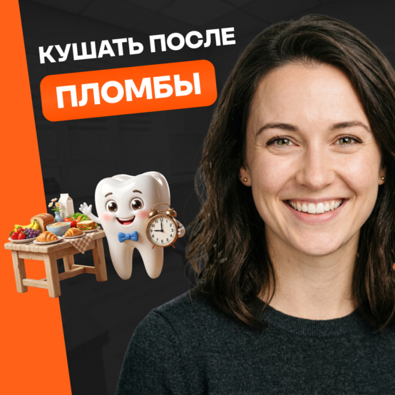 Сколько нельзя есть после установки пломбы
