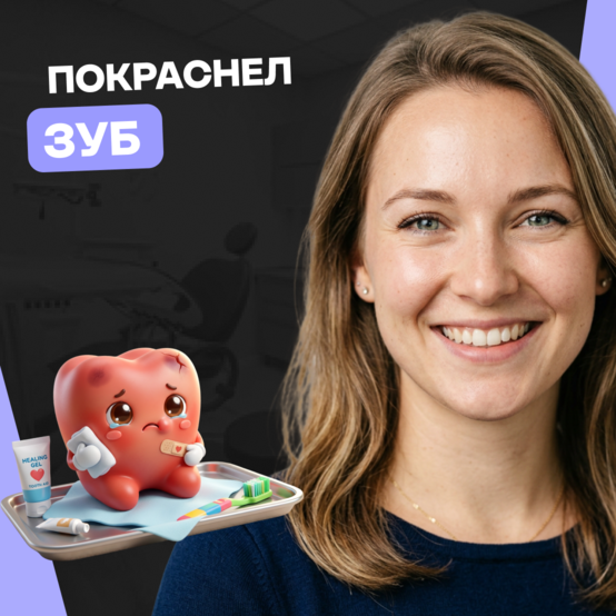 Красный зуб: почему он изменил цвет и что делать