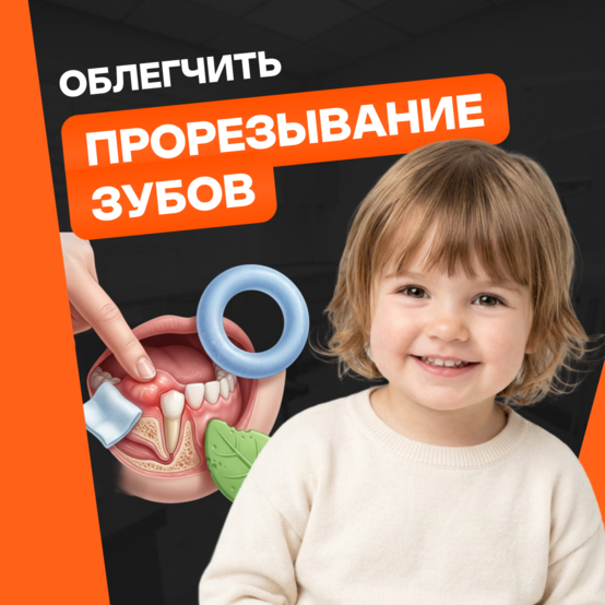 Как облегчить прорезывание зубов у ребёнка