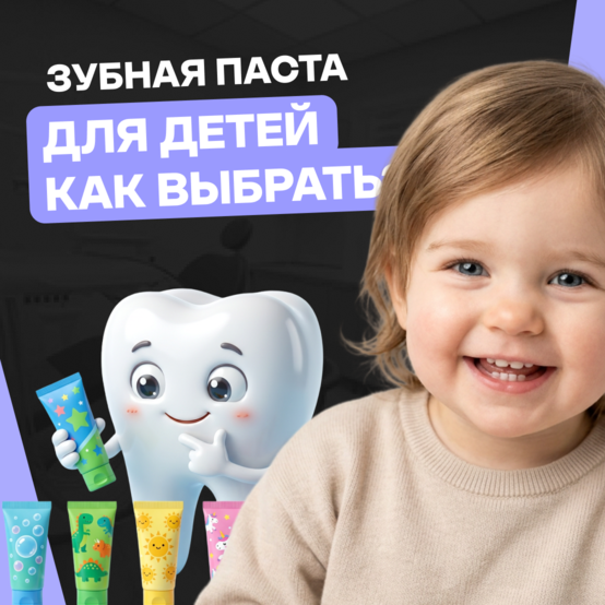 Как выбрать лучшую зубную пасту для ребёнка