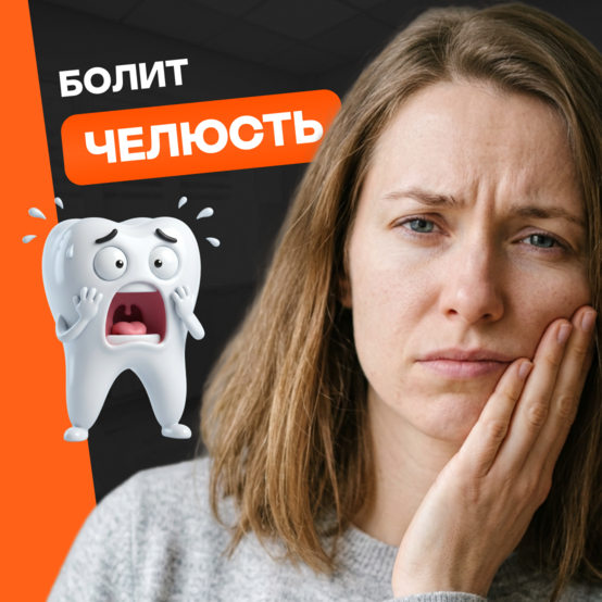 Болит челюсть: причины и лечение