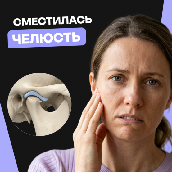 Смещается челюсть: что делать, причины