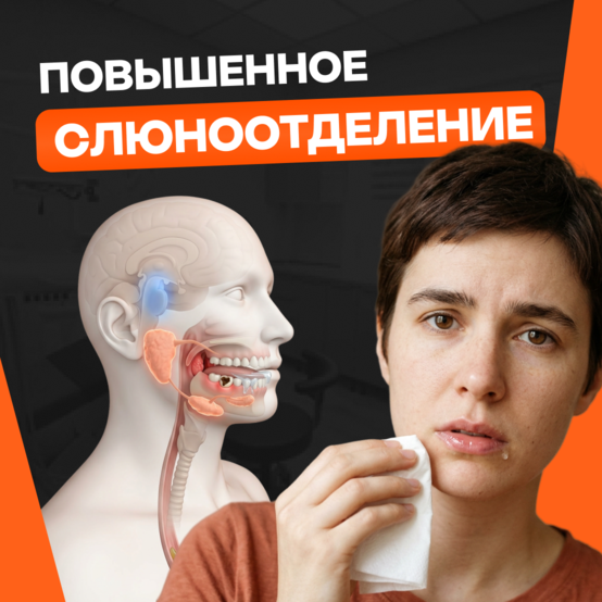 Причины повышенного слюноотделения