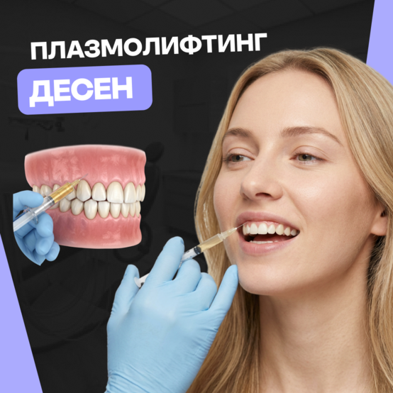 Плазмолифтинг дёсен: показания, противопоказания, эффективность